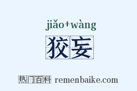 狡妄是什么意思的图片